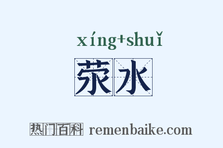 荥水是什么意思的图片